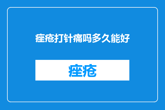 痤疮打针痛吗多久能好