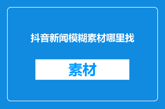 抖音新闻模糊素材哪里找