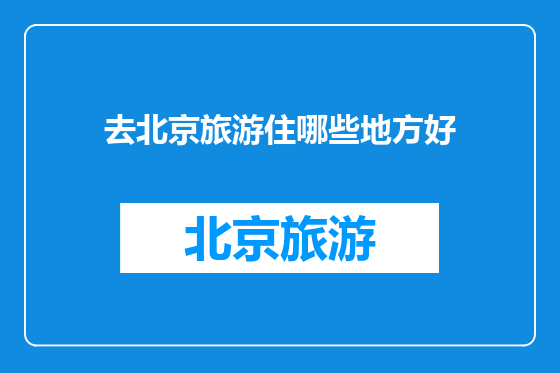 去北京旅游住哪些地方好