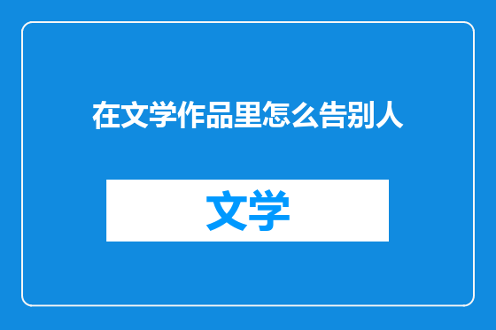在文学作品里怎么告别人