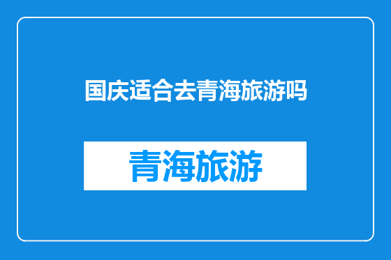 国庆适合去青海旅游吗