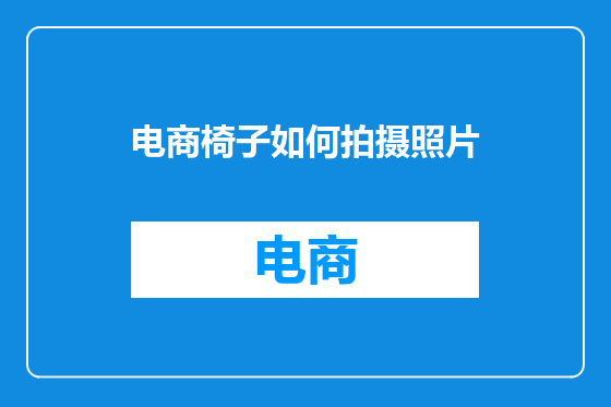 电商椅子如何拍摄照片