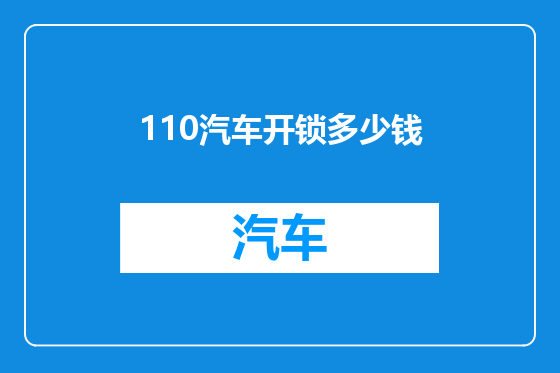 110汽车开锁多少钱