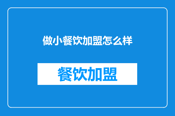 做小餐饮加盟怎么样