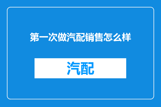 第一次做汽配销售怎么样