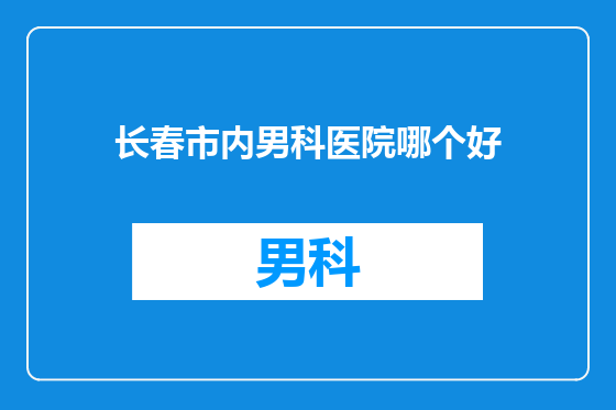 长春市内男科医院哪个好