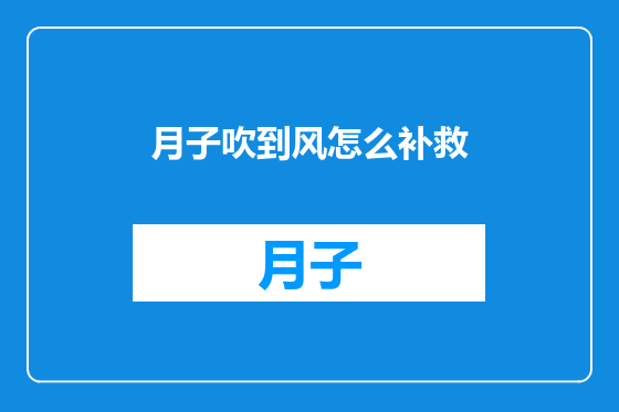 月子吹到风怎么补救