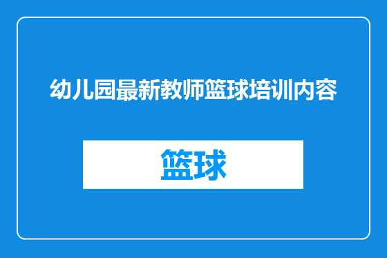 幼儿园最新教师篮球培训内容