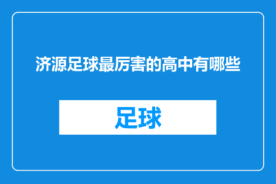 济源足球最厉害的高中有哪些
