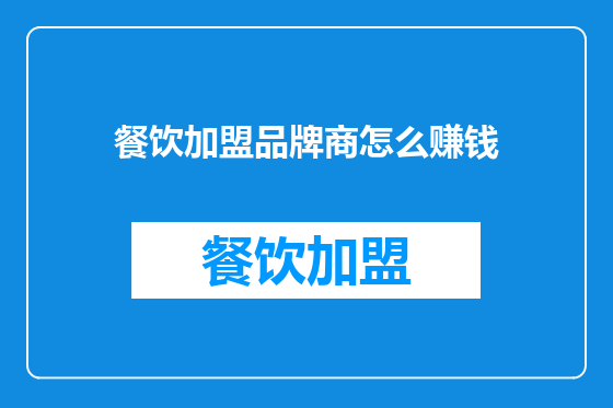 餐饮加盟品牌商怎么赚钱