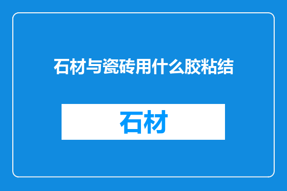 石材与瓷砖用什么胶粘结
