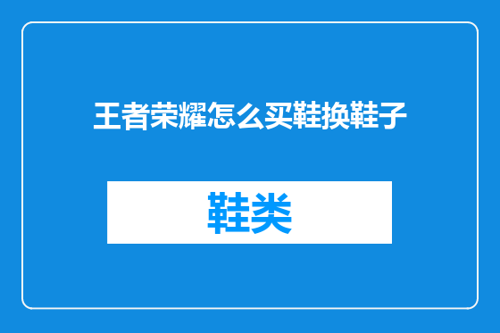 王者荣耀怎么买鞋换鞋子