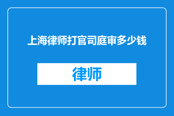 上海律师打官司庭审多少钱