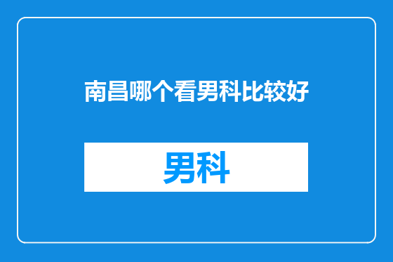 南昌哪个看男科比较好