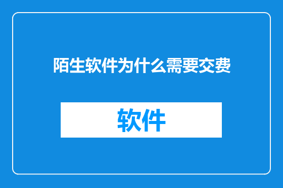 陌生软件为什么需要交费