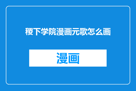 稷下学院漫画元歌怎么画