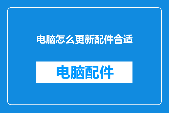 电脑怎么更新配件合适
