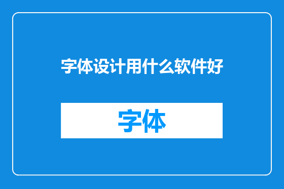 字体设计用什么软件好