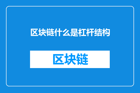 区块链什么是杠杆结构