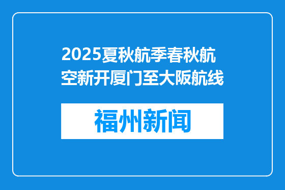2025夏秋航季春秋航空新开厦门至大阪航线