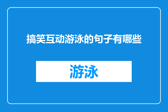 搞笑互动游泳的句子有哪些
