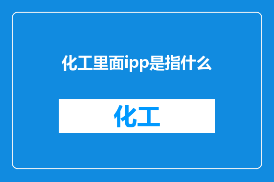 化工里面ipp是指什么