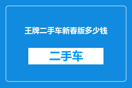 王牌二手车新春版多少钱