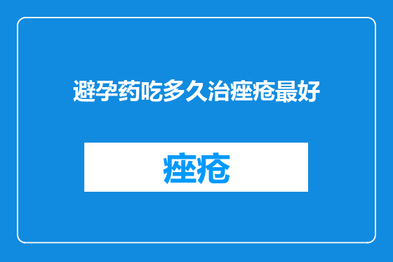 避孕药吃多久治痤疮最好