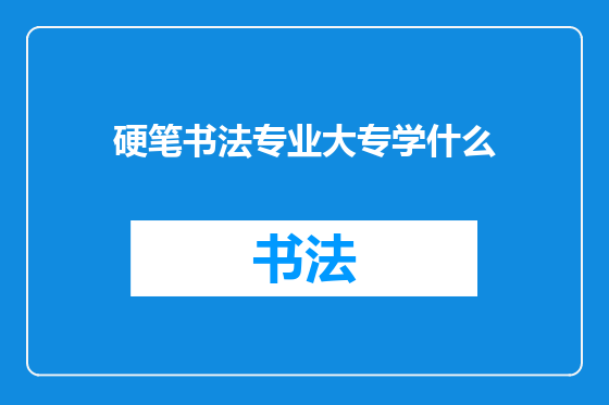 硬笔书法专业大专学什么