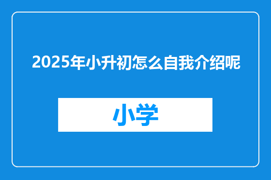 2025年小升初怎么自我介绍呢