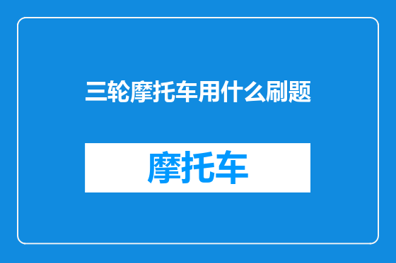 三轮摩托车用什么刷题