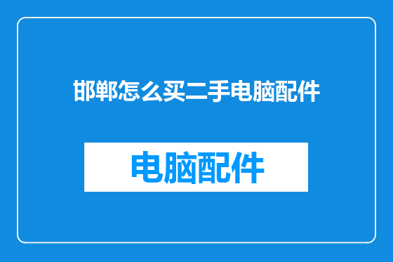 邯郸怎么买二手电脑配件