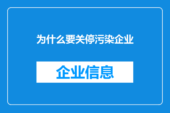 为什么要关停污染企业