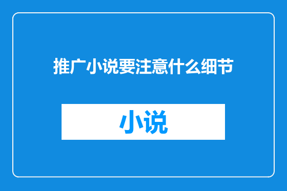 推广小说要注意什么细节