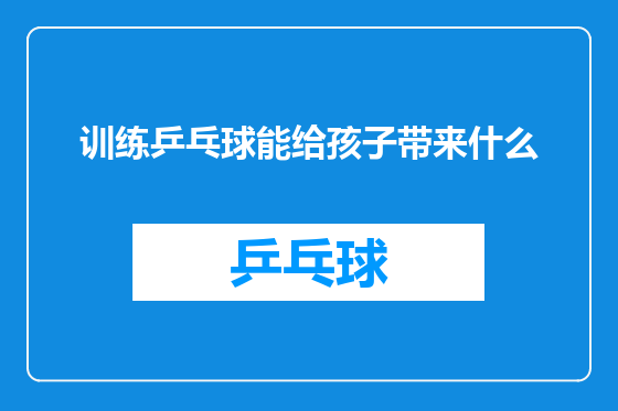 训练乒乓球能给孩子带来什么
