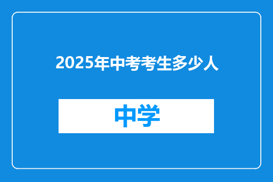 2025年中考考生多少人