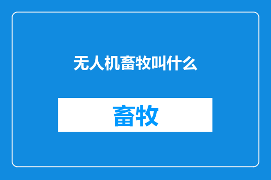 无人机畜牧叫什么