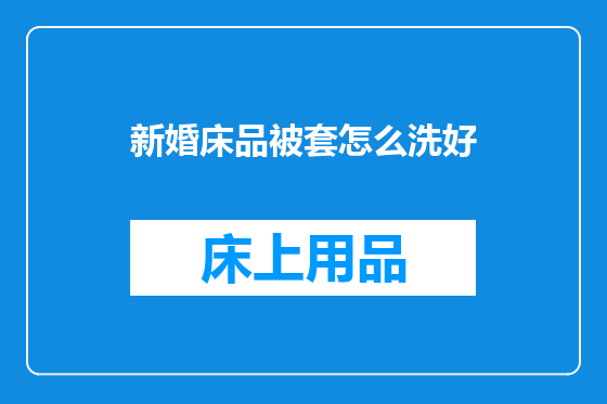 新婚床品被套怎么洗好
