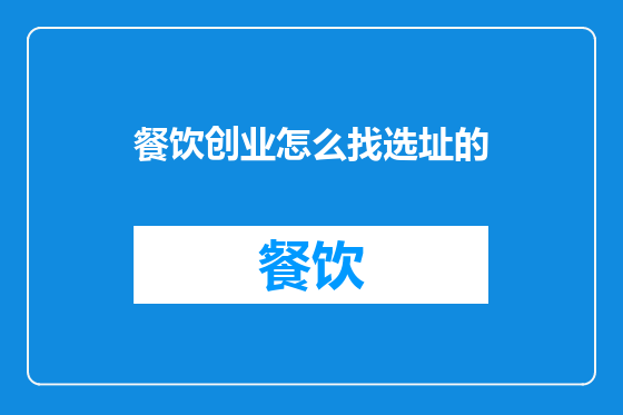 餐饮创业怎么找选址的