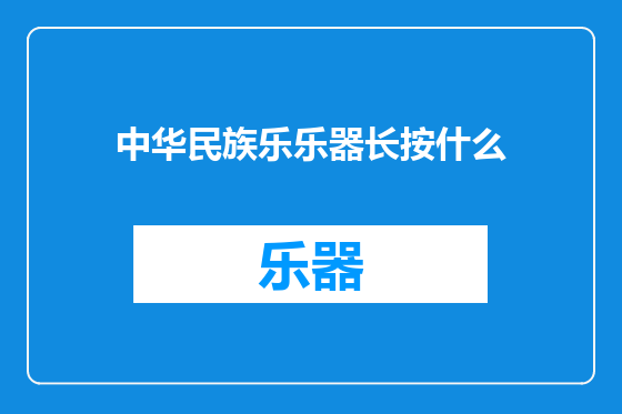 中华民族乐乐器长按什么