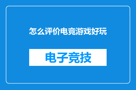 怎么评价电竞游戏好玩