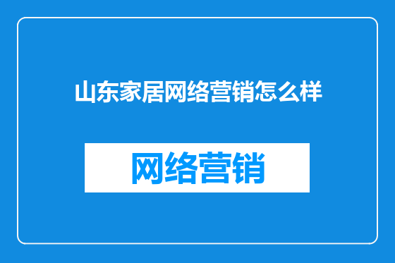 山东家居网络营销怎么样