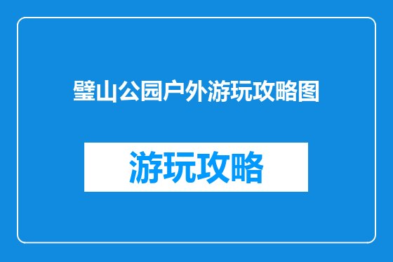 璧山公园户外游玩攻略图