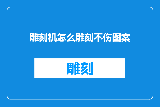 雕刻机怎么雕刻不伤图案