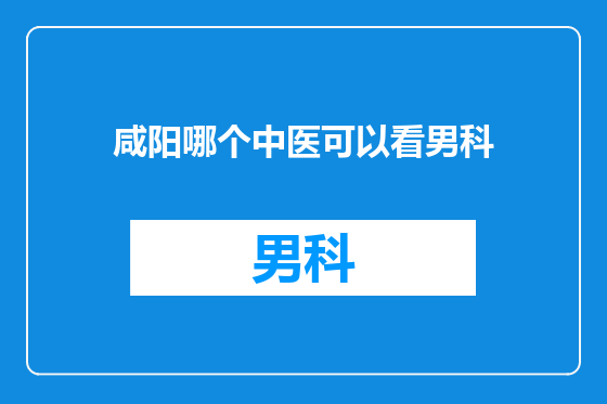 咸阳哪个中医可以看男科
