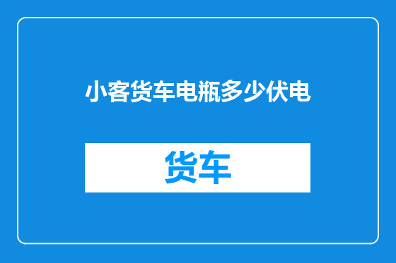 小客货车电瓶多少伏电