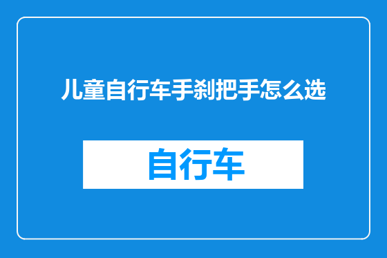儿童自行车手刹把手怎么选