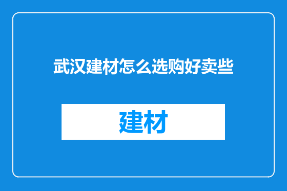 武汉建材怎么选购好卖些