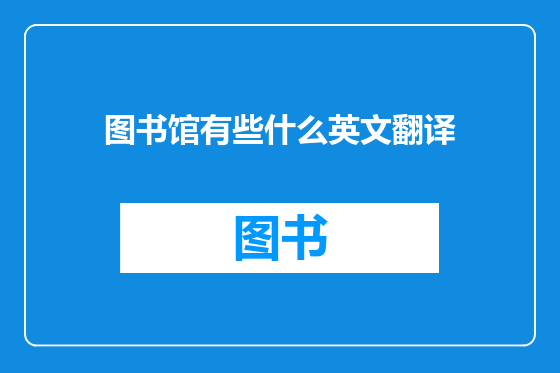 图书馆有些什么英文翻译