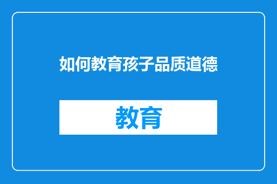如何教育孩子品质道德